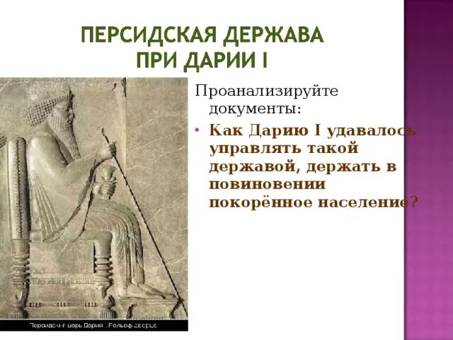 Как дарий 1 поддерживал свое могущество