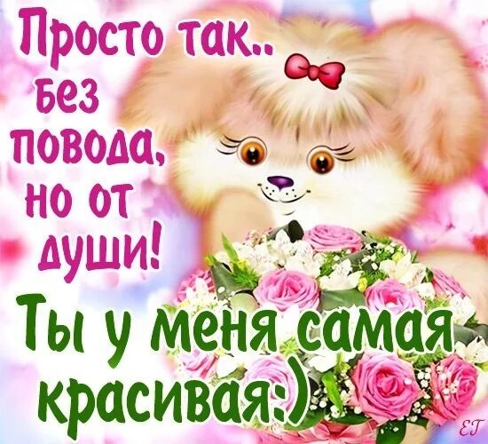Просто подруга мамы. Открытка для подруги просто. красивые открытки для девушки. открытка самой лучшей девочке. самой прекрасной девушке.