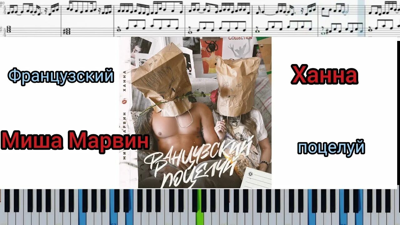 Французский поцелуй аккорд. Французский поцелуй Ноты для фортепиано. Французский поцелуй Ноты. Французский поцелуй Ноты для пианино. Твой французский поцелуй Ноты.