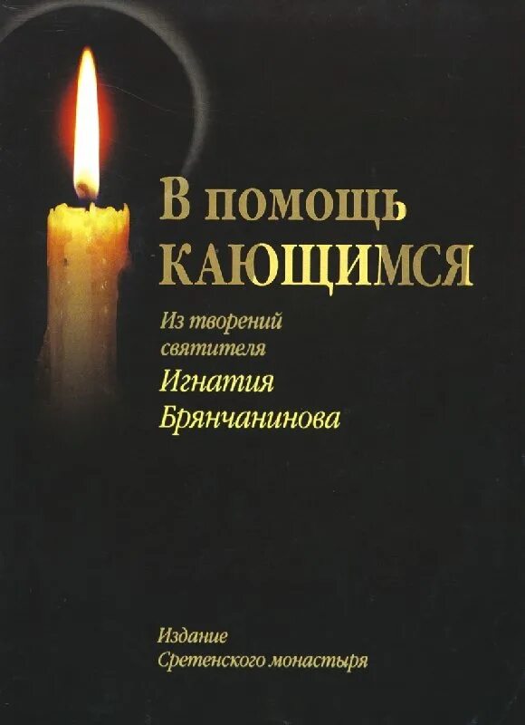 Помощь кающимся брянчанинов. Книга в помощь кающимся. книги игнатия брянчанинова.