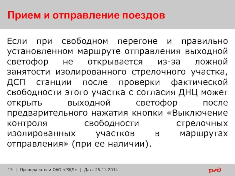 Если при правильно установленном маршруте свободном. Порядок приема поездов при полуавтоматической блокировке. При полуавтоматической блокировке.