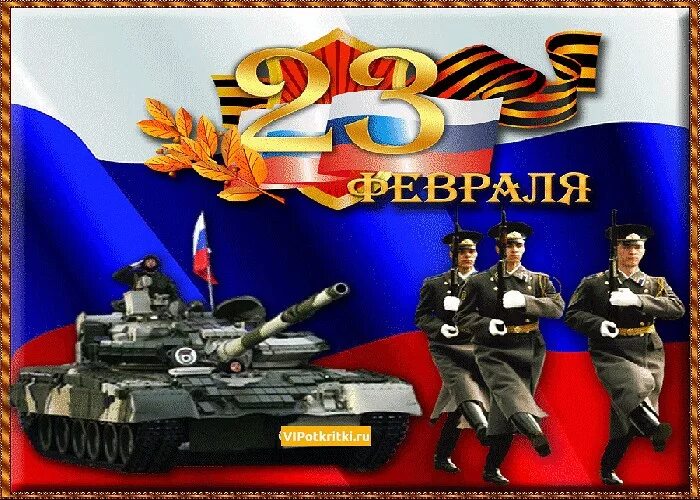 С днем защитника отечества картинки поздравления мерцающие. 23 февраля день защитника отечества. поздравление с 23 февраля. с днём защитника отечества открытки. открытка защитнику отечества.