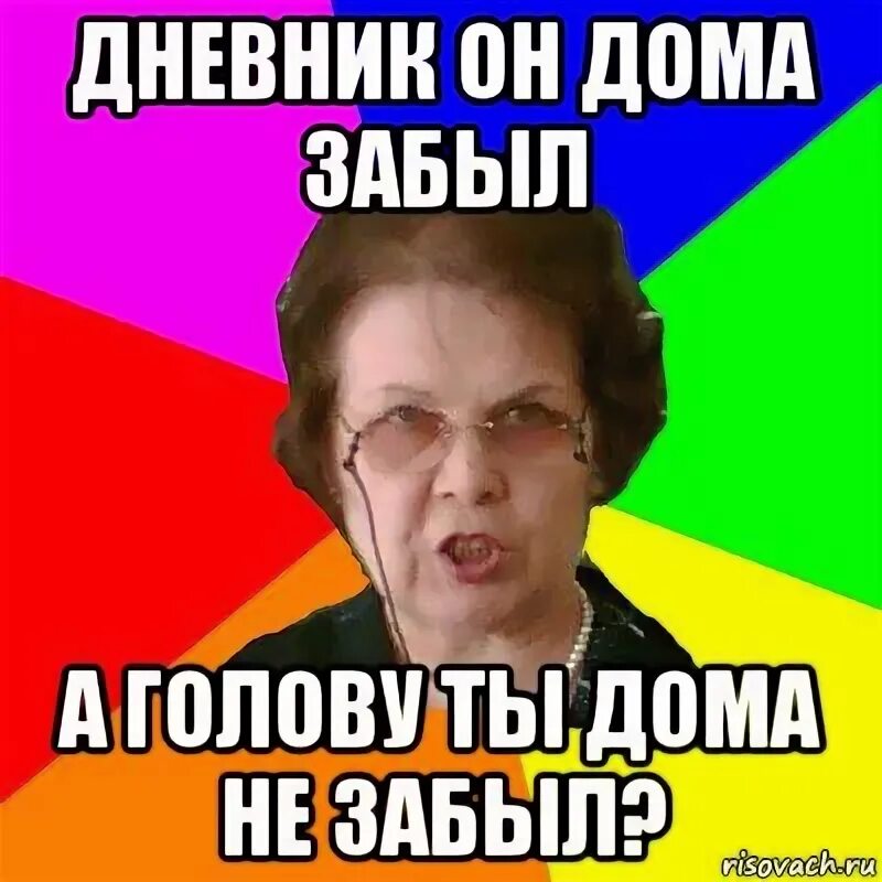 Б г ти с. А голову ты дома не забыл. Дневник забыл, а голову ты не забыл. Дневник дома забыл, а голову ты дома не забыл?. Забыл дневник дома.