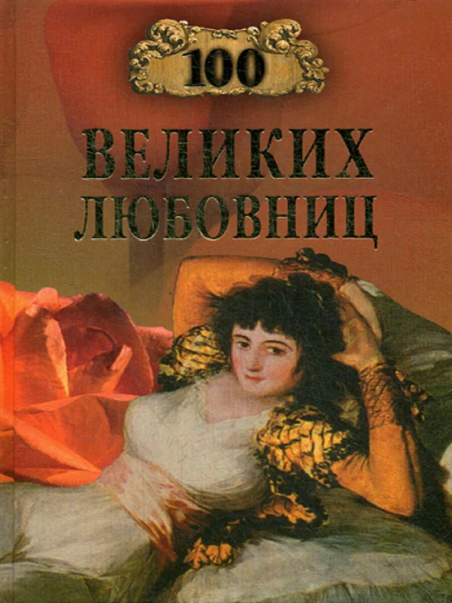 Книга фаворитки. 100 Великих. 100 Великих книг. СТО великих женщин книга. Обложка книги 100 великих женщин.