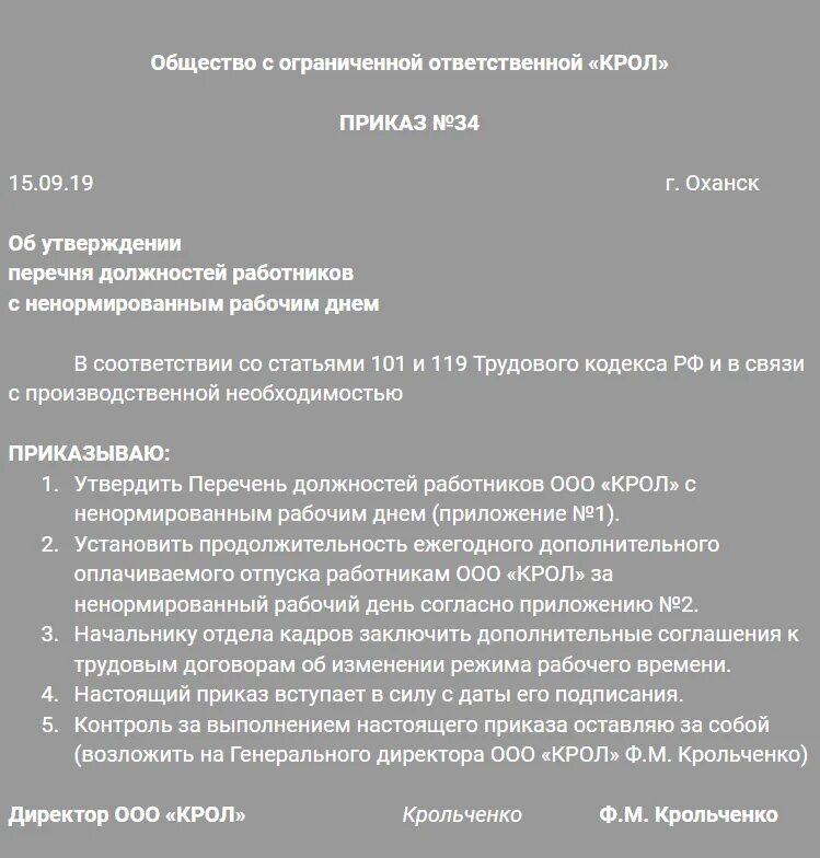 Компенсации при ненормированном рабочем дне. Ненормированный рабочий день приказ. приказ о ненормированном рабочем дне. приказ о дополнительных днях отпуска за ненормированный рабочий день.