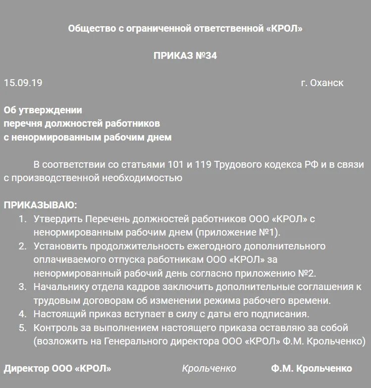 Тк ненормированный рабочий день отпуск. Перечень должностей работников с ненормированным рабочим днем ТК РФ. Ненормированный рабочий день приказ. Приказ о дополнительных днях отпуска за ненормированный рабочий день. Приказ о перечне должностей с ненормированным рабочим днем.