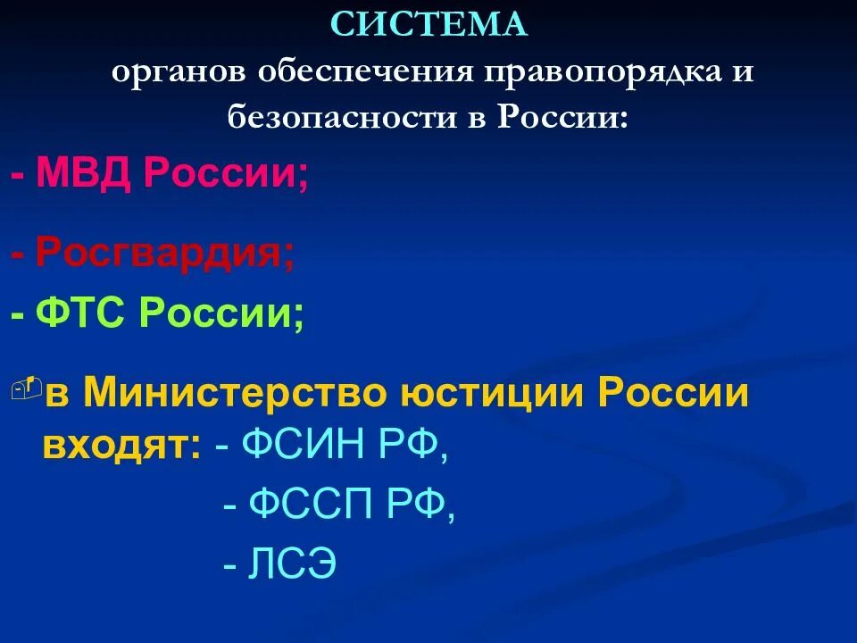 Система органов осуществляющих охрану правопорядка. Органы обеспечения правопорядка и безопасности. Органы обеспечения правопорядка и безопасности в рф. Система органов осуществляющих охрану правопорядка. Система органов осуществляющих охрану правопорядка.