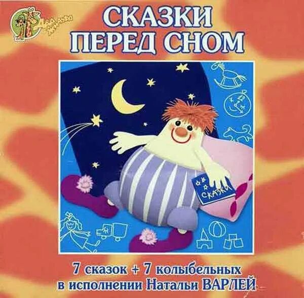 Сказки перед сном. Сказки Баниласки. Сказки Баниласки перед сном. Аудио сказки баниласка.