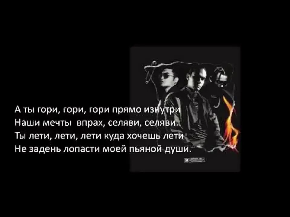 Сгораю минус. MBAND гори текст. Гори мбэнд текст. Гори гори гори текст. Текст песни гори MBAND.