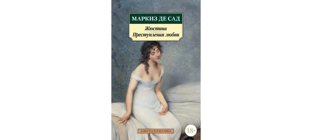 Маркиз де сад содержание. Жюстина. преступления любви. маркиз де сад жюстина читать. женское имя жюстина. любовь не преступление картинки.