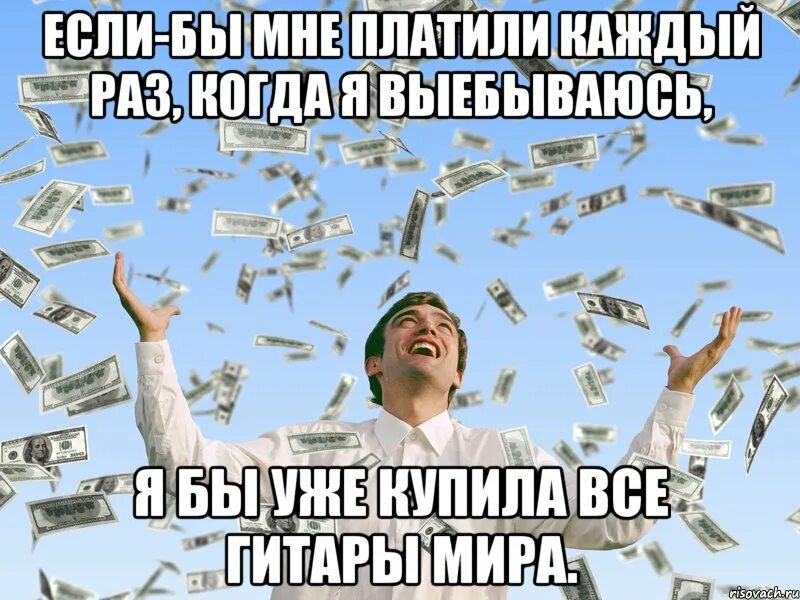 Получаю достаточно денег