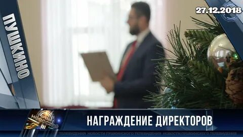 Награждение директора школы