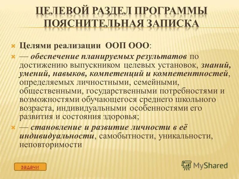 Цель реализации основной образовательной программы