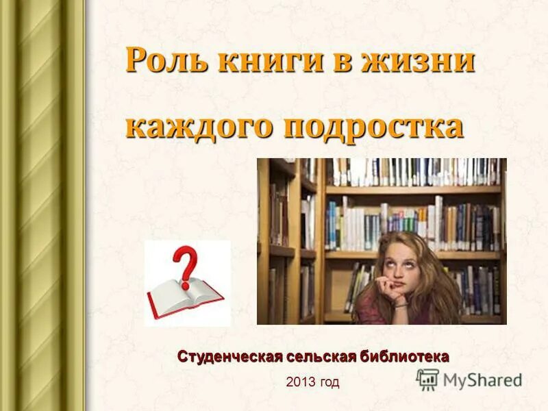 Влияние книг на подростков