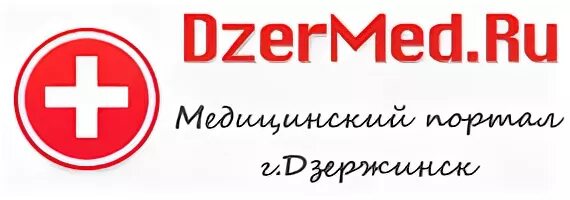 Здоровье дзержинск медицинский телефон