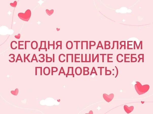 Собираю заказ. Сегодня отправка заказа. Отправляю заказы пишите. Сегодня отправка заказа. Сегодня отправляю заказ.