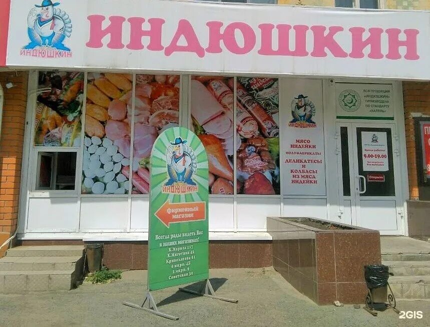 Индюшкин адреса. Индюшкин. магазин индюшкин. магазины индюшкино. магазин индюшкин кумертау.
