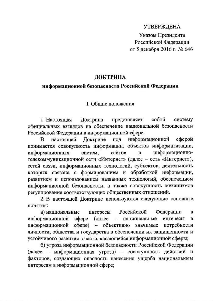 Указ президента 646. Доктрина ИБ РФ информационная безопасность. Доктрина информационной безопасности РФ 2016. Доктрина информационной безопасности РФ от 5 декабря 2016 года. Доктрина информационной безопасности РФ от 05.12.2016.