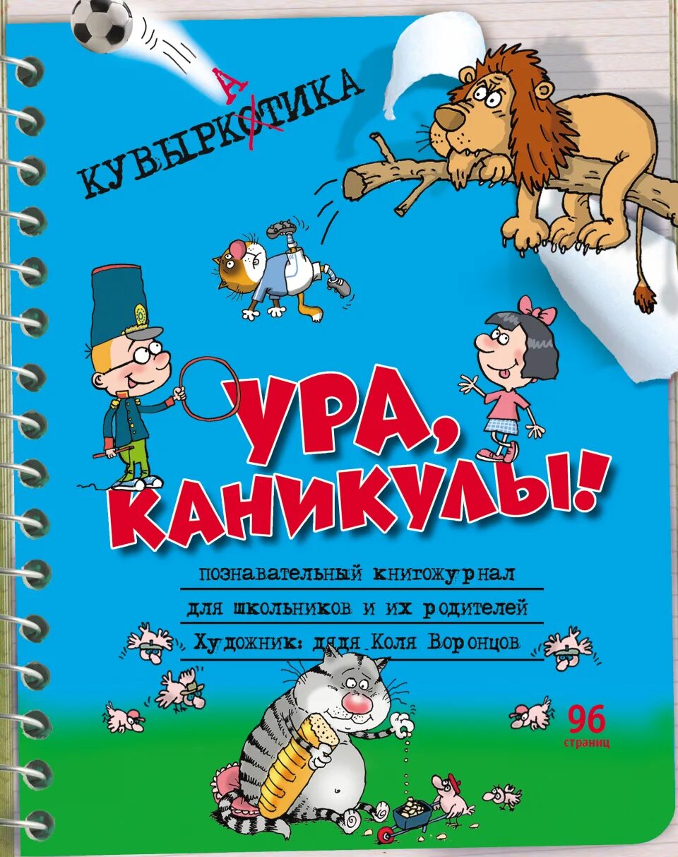 Книга каникулы бога рандома. Книга о каникулах. Ура каникулы. Н. Воронцов ура каникулы. Детские книги о каникулах.