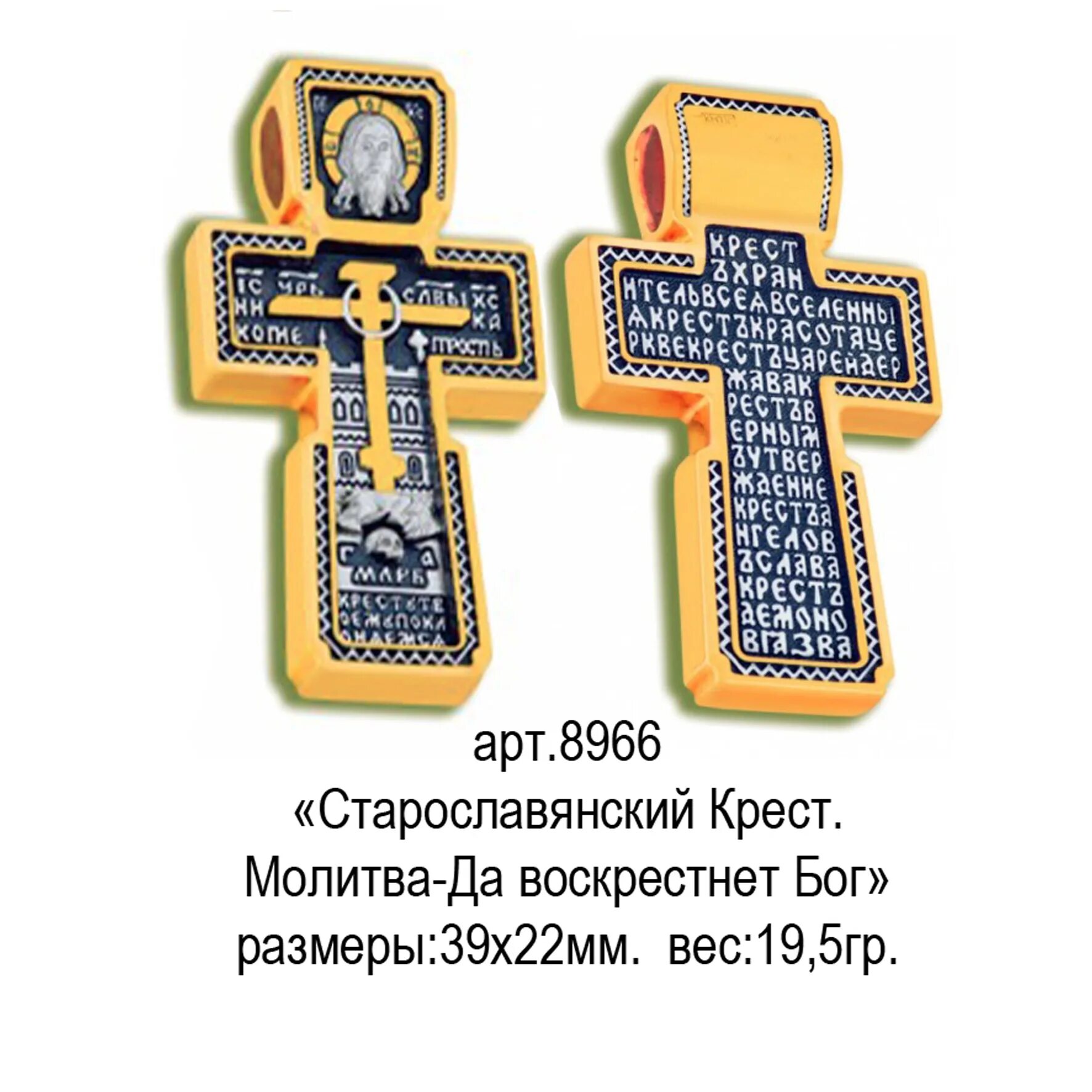 Славянский крест. Молитва кресту. Молитва кресту на старославянском. Старорусский крест.