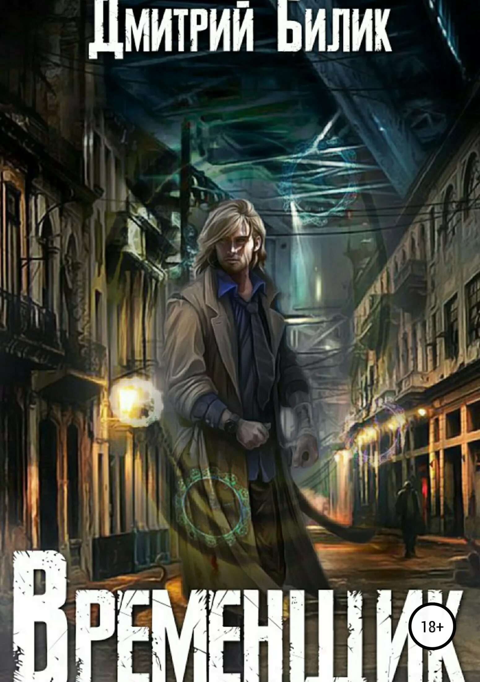Временщик белик. Временщик книга. Книга нить миров первая книга временщик. Временщик книга. Временщик белик.