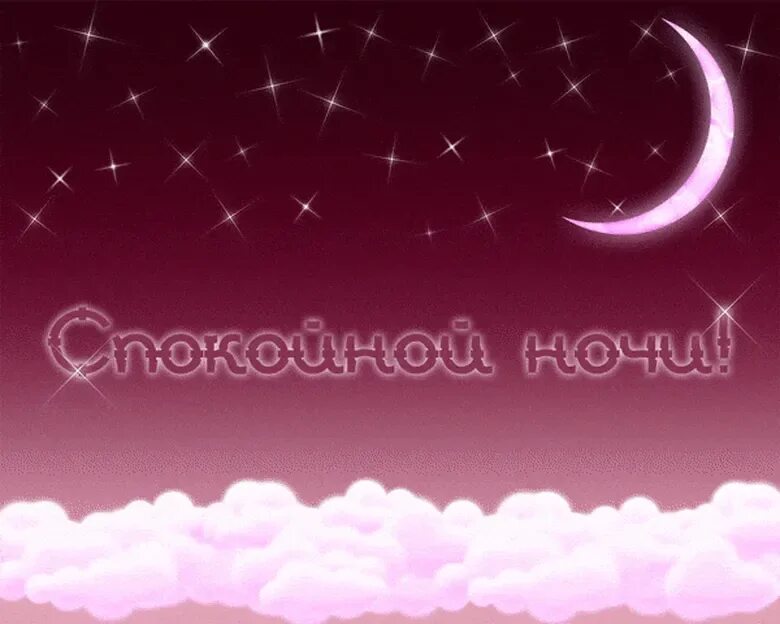 Спокойной ночи девушке с сердечками. Спокойной ночи. спокойной ночи любимая. открытки спокойной ночи мужчине. открытки спокойной ночи любимая.