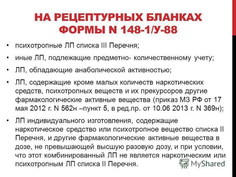 Лп подлежащие пку. Список препаратов на предметно-количественном учете. Список препаратов ПКУ В аптеке. Предметно-количественному учету подлежат лекарственные средства. Предметно-количественный учет в аптеке.