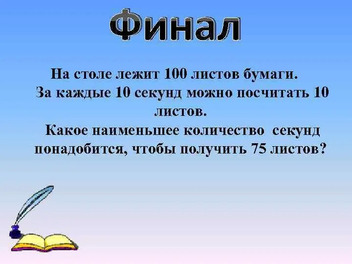 Посчитай 10 секунд. На столе лежит 100 листов бумаги за каждые 10 секунд. На столе лежит 100 листов бумаги за каждые 10 секунд можно посчитать. Лежит на столе. На столе лежит программа стих.