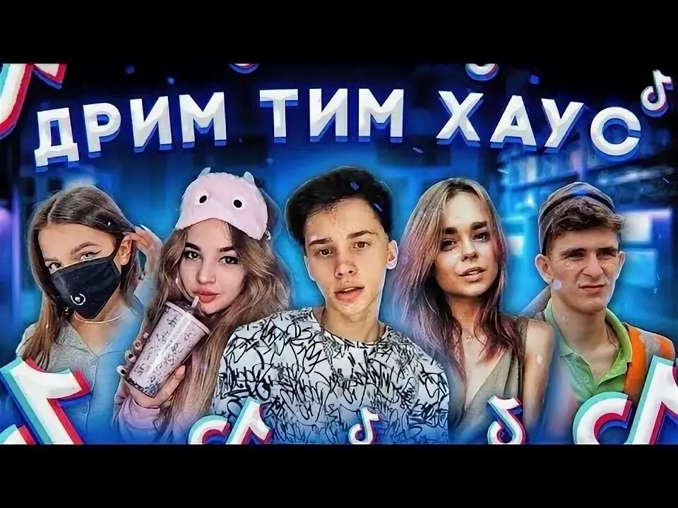Дрим тим кто с кем встречается. Дрим тим кто с кем встречается