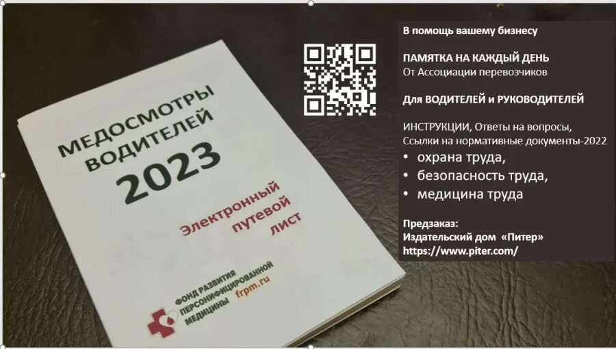 540 фз 2023. Дистанционный медосмотр водителей с 1 сентября 2023. Новый закон о предрейсовым медосмотре.