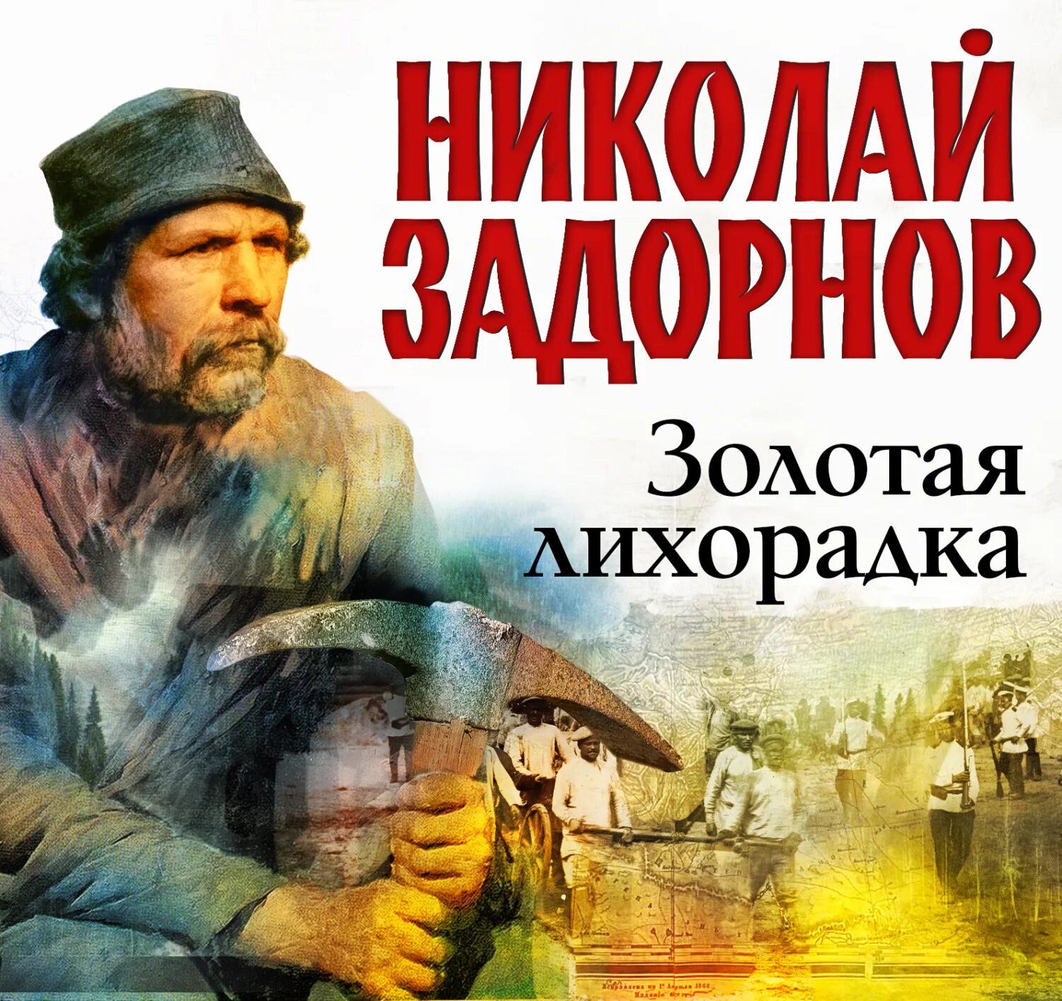 California gold rush хоста. Перевал чилкут золотая лихорадка. Золотая лихорадка постер. Золотая лихорадка слушать аудиокнигу. Задорнова золотая лихорадка.
