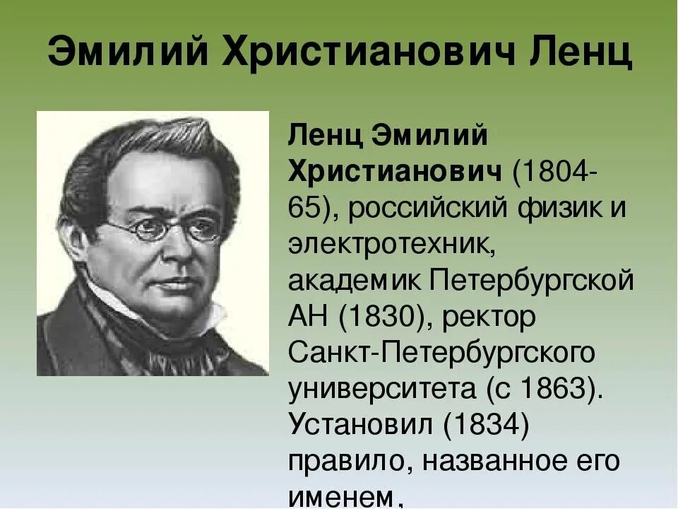 8 х э. Эмилий Христианович Ленц (1804 – 1865). ЭМИЛИЙХРИСТИАНОВИЧЛЕНЦ. Э Х Ленц открытия.