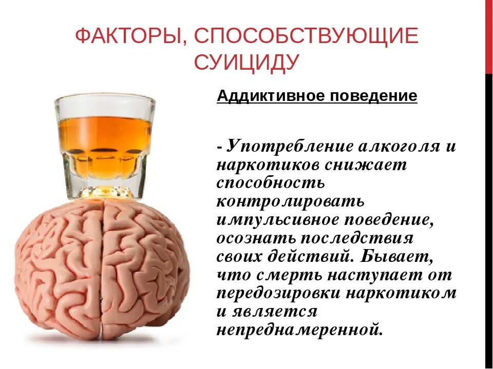 Аддиктивного суицидального поведения. Алкоголизм самоубийство. Факторы способствующие алкоголизму.