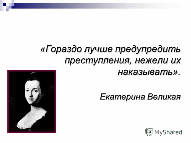 Гораздо лучше предупреждать. Цитаты Екатерины Великой.