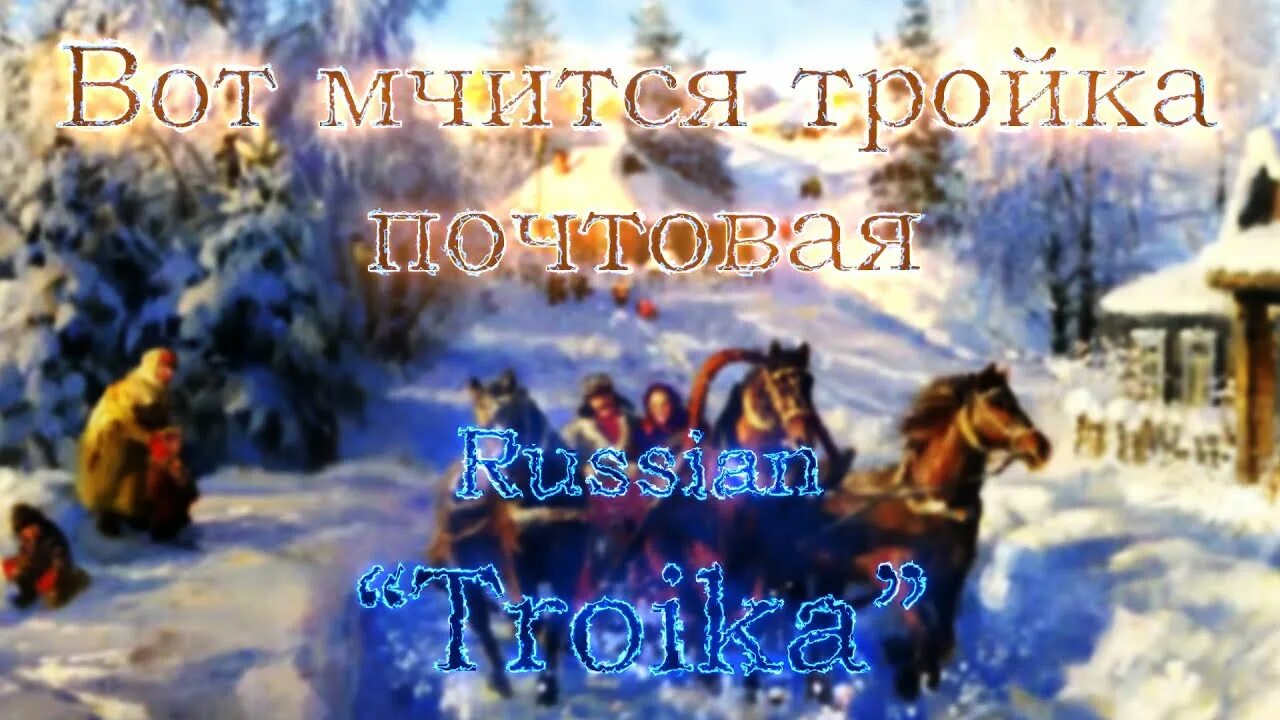 Вот мчится тройка удалая. Почтовая тройка. Эх мчится тройка Почтовая. Вот тройка мчится почтовая по волге