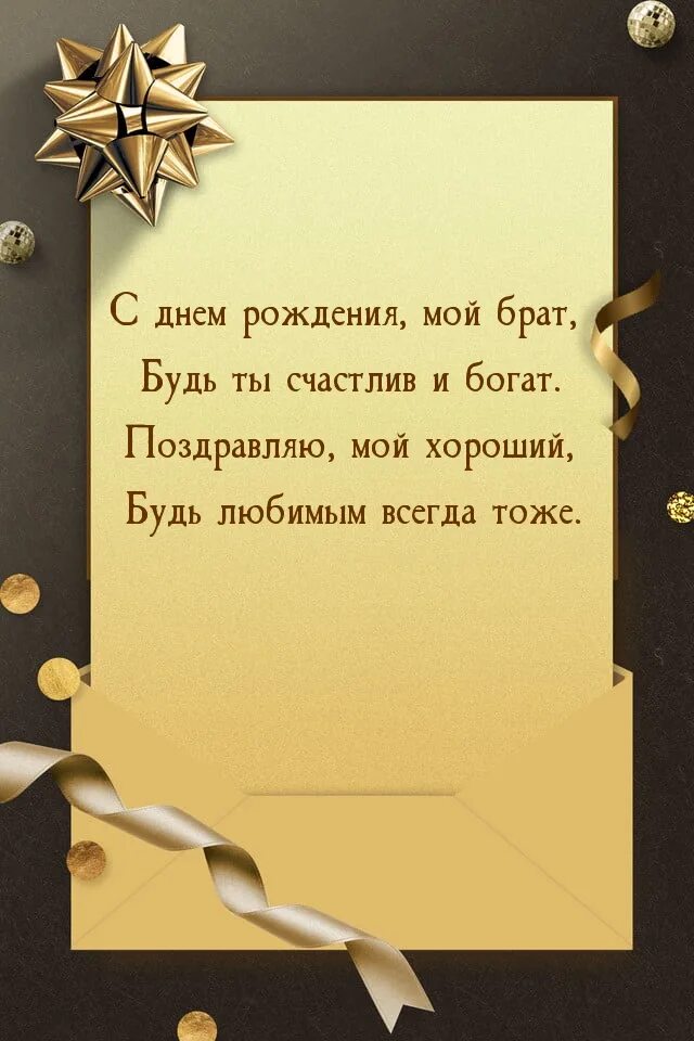 Поздравления брату 75. Поздравление брату. С днём рождения брату. Поздравления с днём рождения брату открытки. С юбилеем брат.