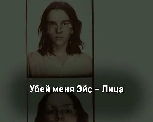 Убей меня лирин. Убей меня Эйс. Убей меня Эйс исполнитель. Убей меня Эйс Вельзевул.