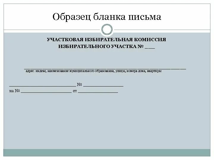 Макет Бланка письма. Образец Бланка письма. Бланк письма делопроизводство. Бланк письма образец. 13 форма образец