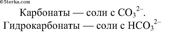 Карбонаты и гидрокарбонаты формула. Карбонат формула. Гидрокарбонат кальция формула. Превращение карбонатов в гидрокарбонаты. Гидрокарбонат кальция и фосфат калия