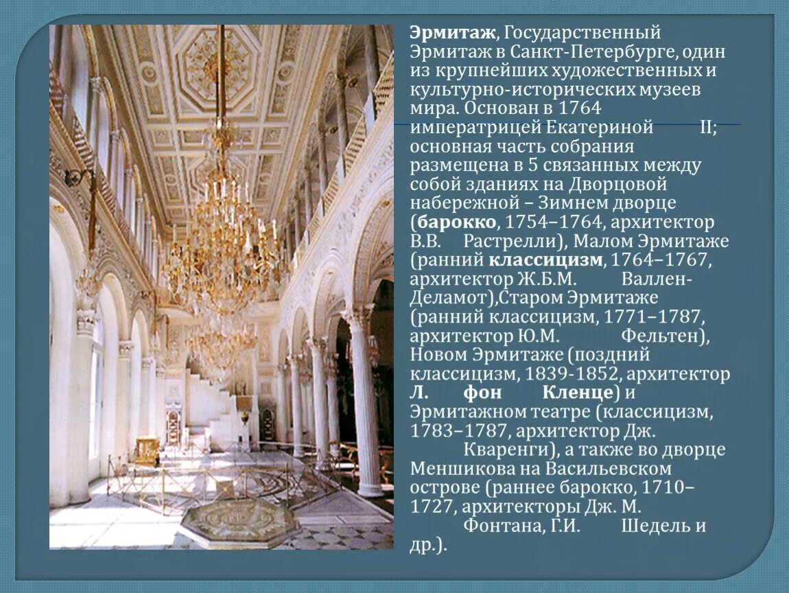 Изложение эрмитаж. 1764 основан государственный эрмитаж в санкт-петербурге. эрмитаж санкт-петербург екатерины 2. эрмитаж питер презентация. информация о музее эрмитаж в санкт-петербурге.