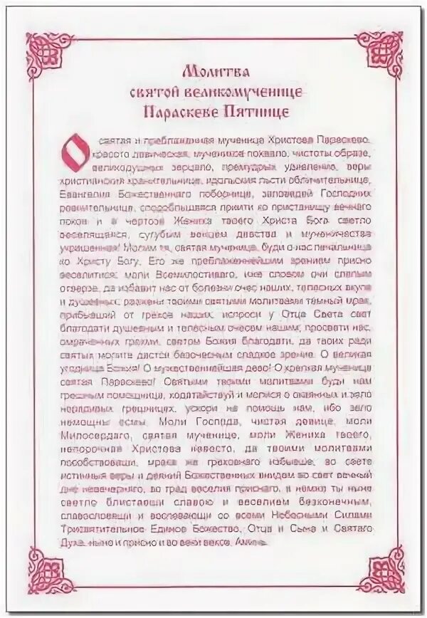 Акафист параскеве пятнице читать. Молитва святой параскеве пятнице. молитва святой великомученице параскеве пятнице. молитвапараскеве пятницы. молитвы параскева параскева пятница.