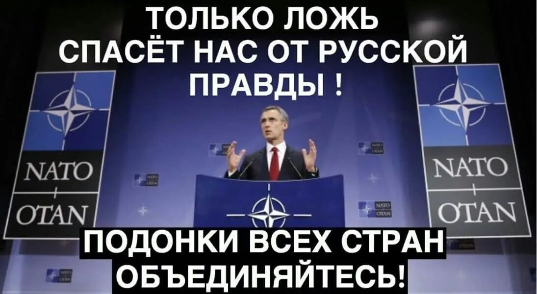 Россия без вранья. НАТО правда. Правда и ложь. Правда и ложь картинки. НАТО правда и ложь.