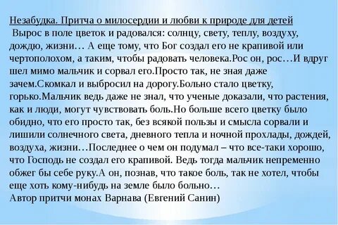 Притча о доброте и милосердии