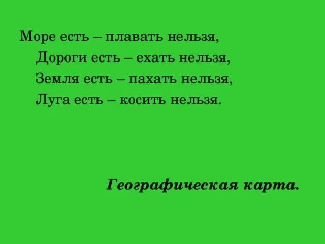 Моря есть плавать нельзя дороги есть ехать нельзя земля есть. Моря есть плавать нельзя. Загадка дороги есть ехать нельзя. Загадка моря есть плавать нельзя.