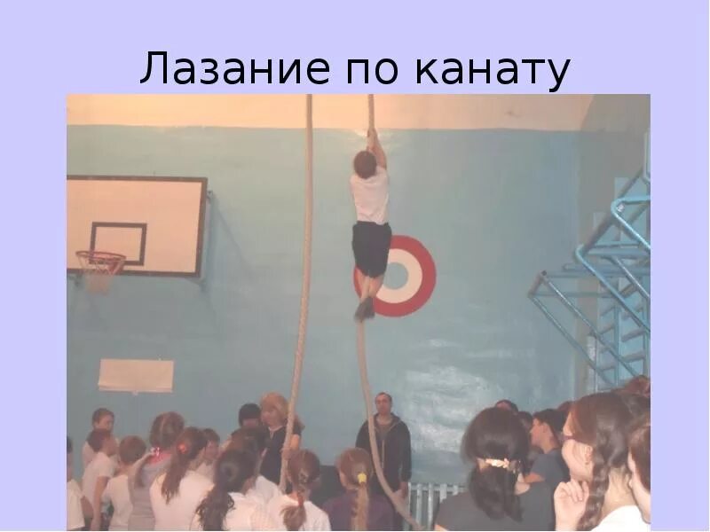 Лазание по канату способствует развитию. Урок по физической культуре канат. лазанье по канату урок физкультуры. физкультура 4 класс лазание по канату. канат забираться на физре.