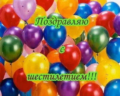Поздравление родителям с рождением сына 6 лет
