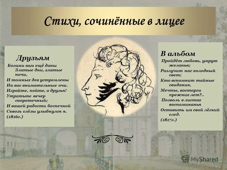 стихотворения пушкина посвященные лицейским друзьям. "стихи". стихи пушкина о лицее. с. с.