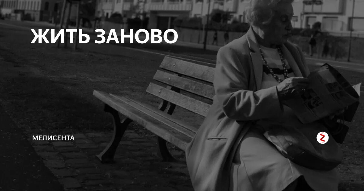 Песня жить сначала. Жить снова. Жить заново. Учусь жить заново. Заново картинка.