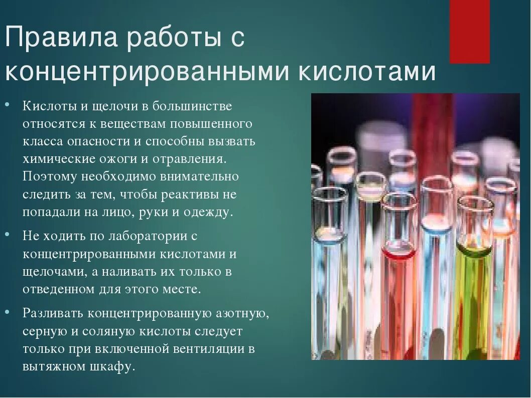 Техника безопасности при работе с растворами. Правила работы с кислотами. Правила работы с концентрированными веществами. Техника безопасности с кислотами. Правила тб при работе с кислотами.
