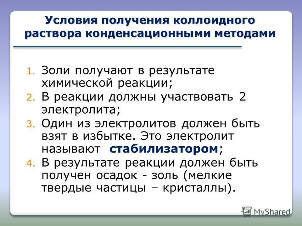 Сильно необходимое условие. Условия получения коллоидных растворов. Условия и методы получения коллоидных растворов. Условия получения Золя. Получение и свойства коллоидных растворов.